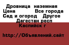 Дровница  наземная › Цена ­ 3 000 - Все города Сад и огород » Другое   . Дагестан респ.,Каспийск г.